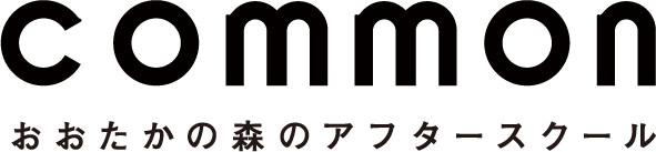 民間学童common おおたかの森のアフタースクール