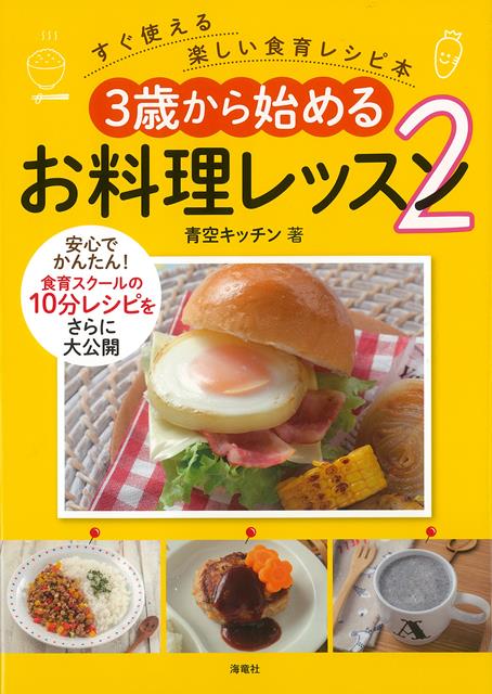 3歳から始めるお料理レッスン2