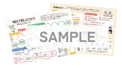 噛むTREふりかけ付属チャレンジシート