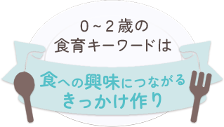 キーワードは食への興味につながるきっかけ作り
