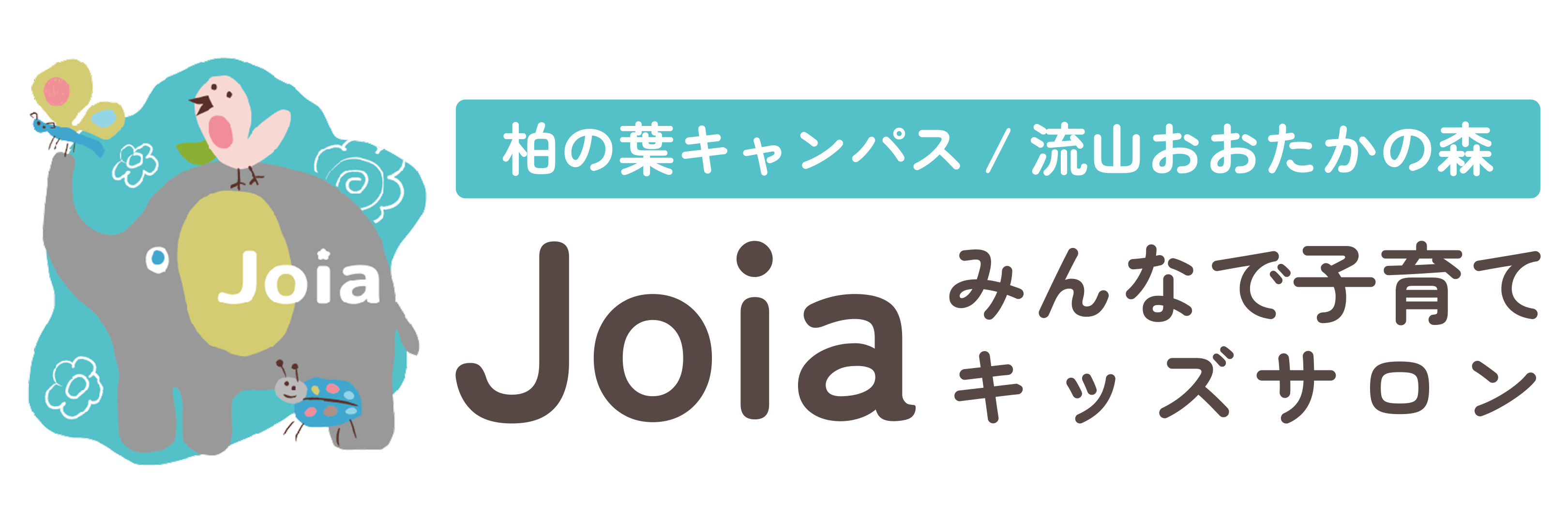 みんなで子育てキッズサロンJoia