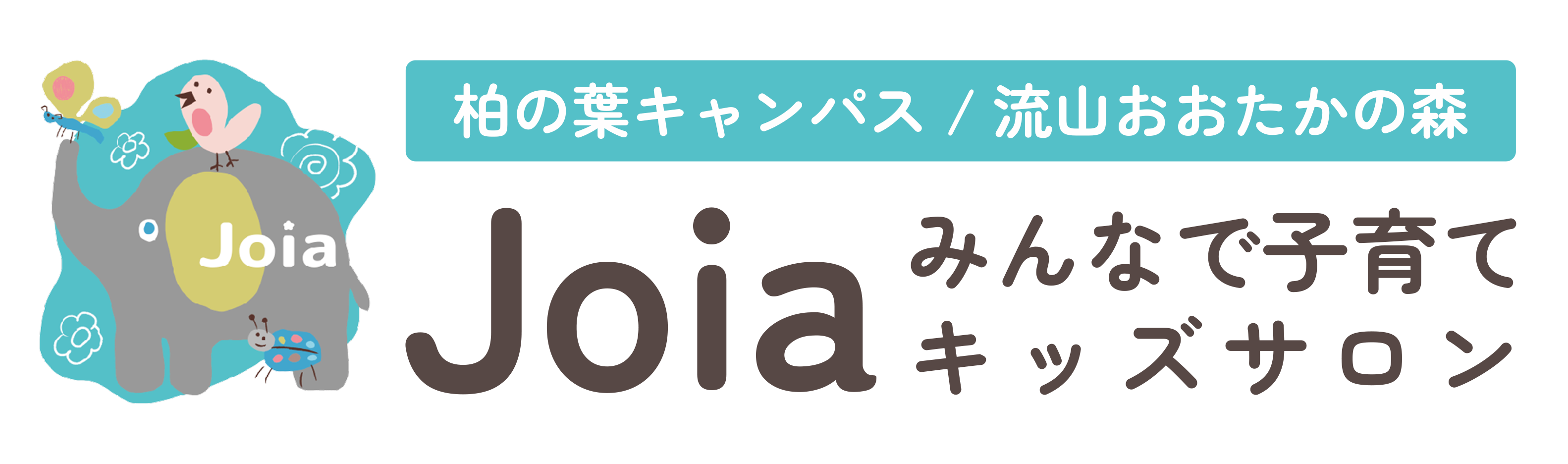 みんなで子育てキッズサロンJoia