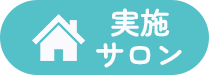 実施サロン