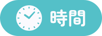 時間