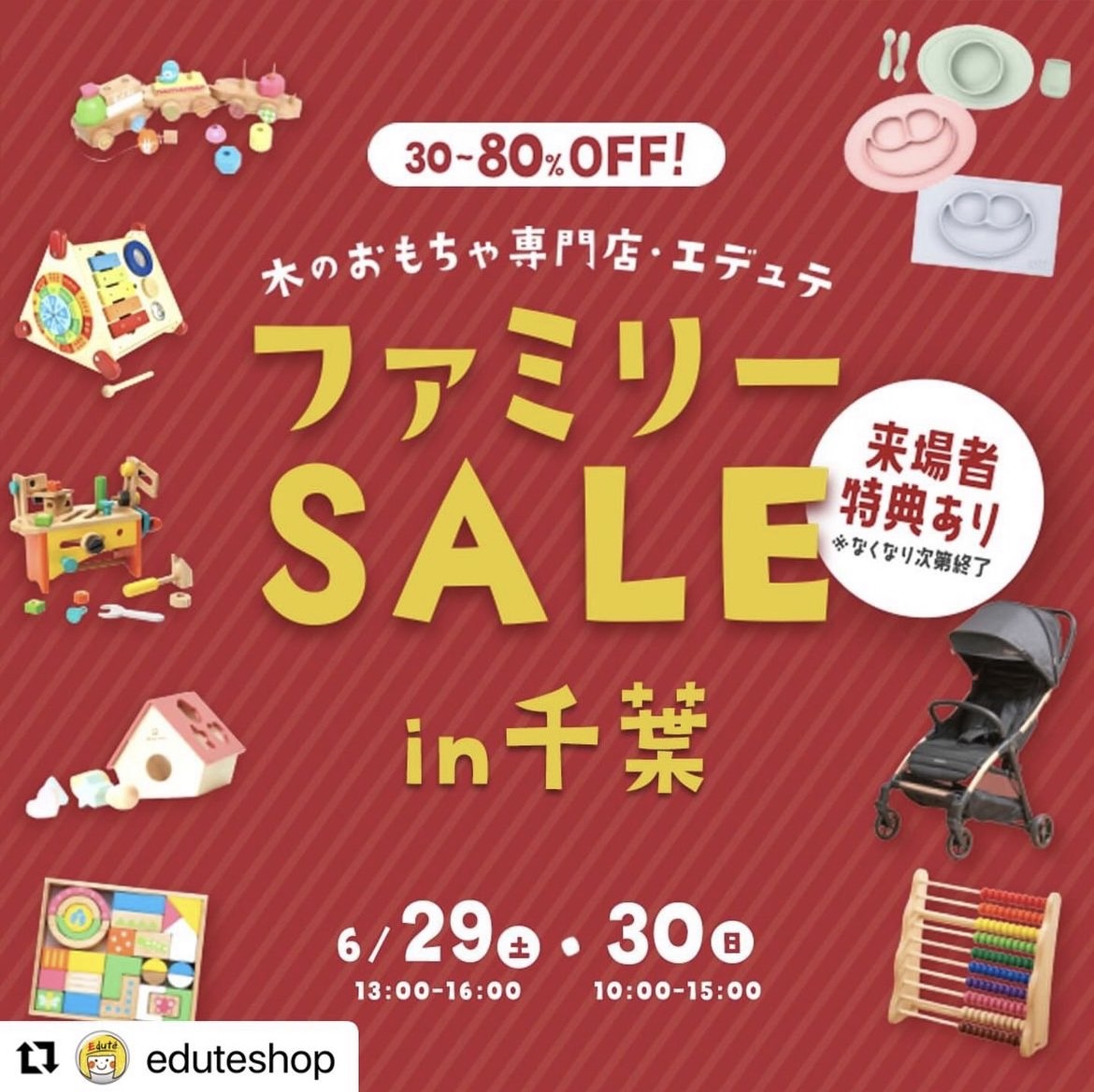 エデュテファミリーセール