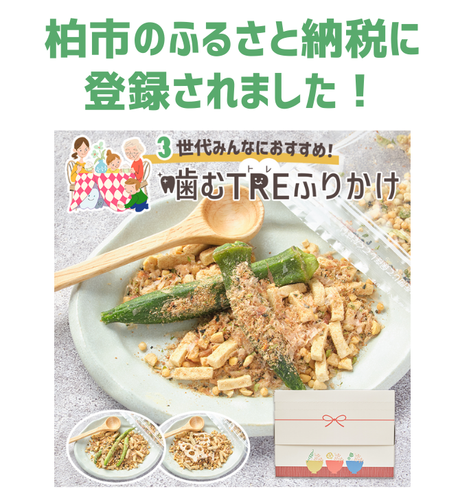 噛むTREふりかけ