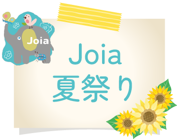 Joia夏祭り