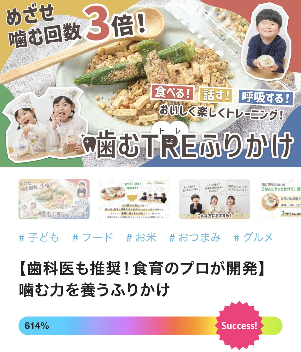 「噛むTREふりかけ」クラファンプロジェクト達成しました