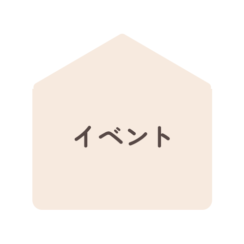 イベント