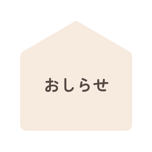 おしらせ