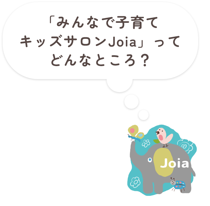 「みんなで子育てキッズサロンJoia」ってどんなところ？